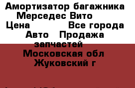 Амортизатор багажника Мерседес Вито 639 › Цена ­ 1 000 - Все города Авто » Продажа запчастей   . Московская обл.,Жуковский г.